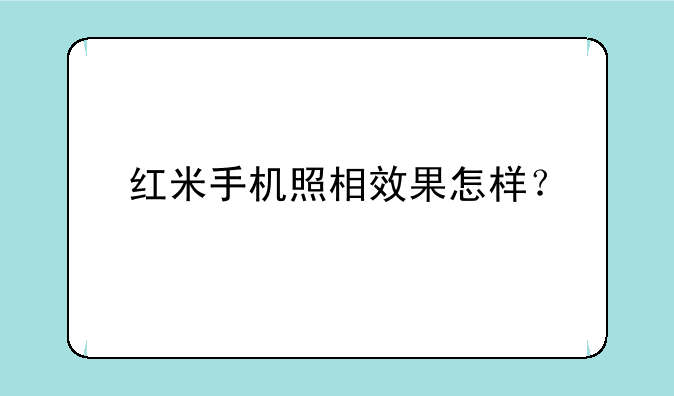 红米手机照相效果怎样？