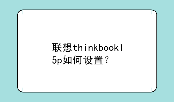 联想thinkbook15p如何设置？
