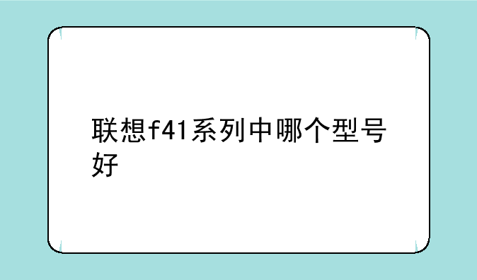 联想f41系列中哪个型号好