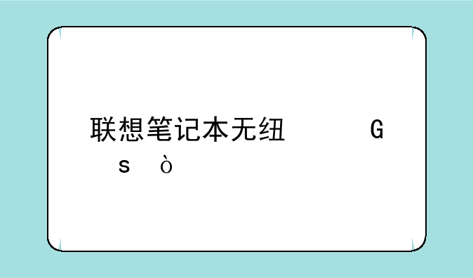 联想笔记本无线网络开关