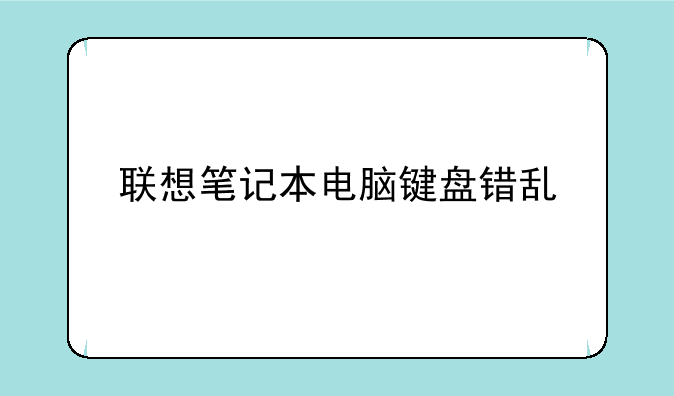 联想笔记本电脑键盘错乱