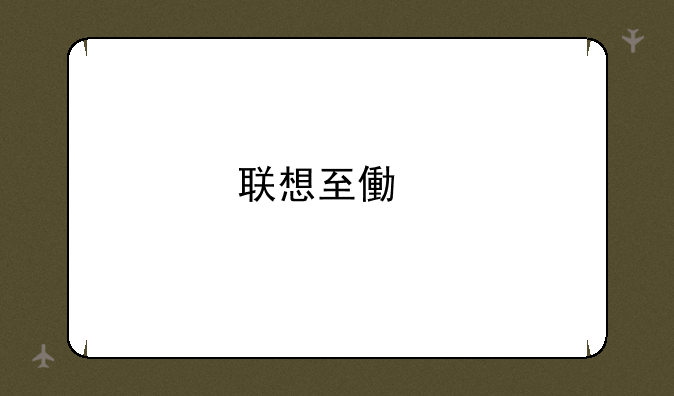 联想至像打印机怎么样？