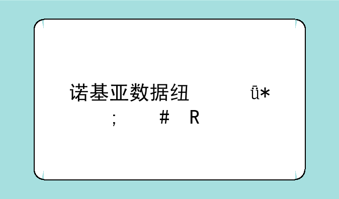 诺基亚数据线驱动怎么用