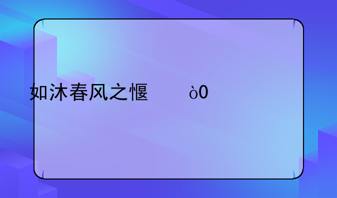 如沐春风之感，5p空调价格