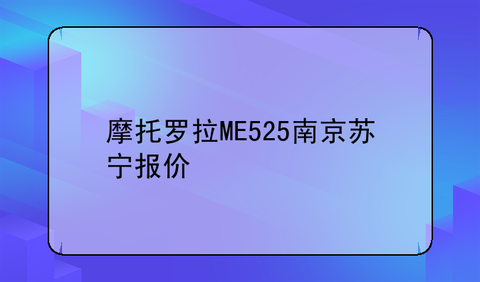 摩托罗拉ME525南京苏宁报价