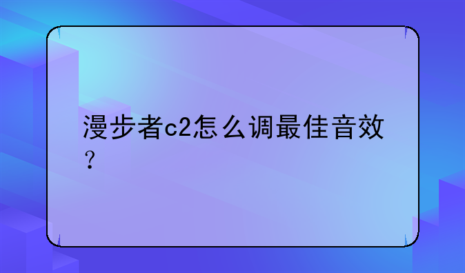 漫步者c2怎么调最佳音效？