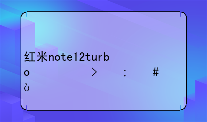 红米note12turbo信号怎么样？