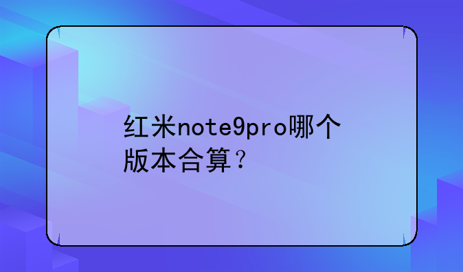 红米note9pro哪个版本合算？