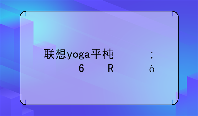 联想yoga平板2怎样换电池？