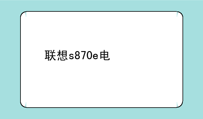 联想s870e电信版连不上网络