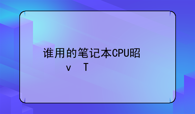 谁用的笔记本CPU是酷睿U1400