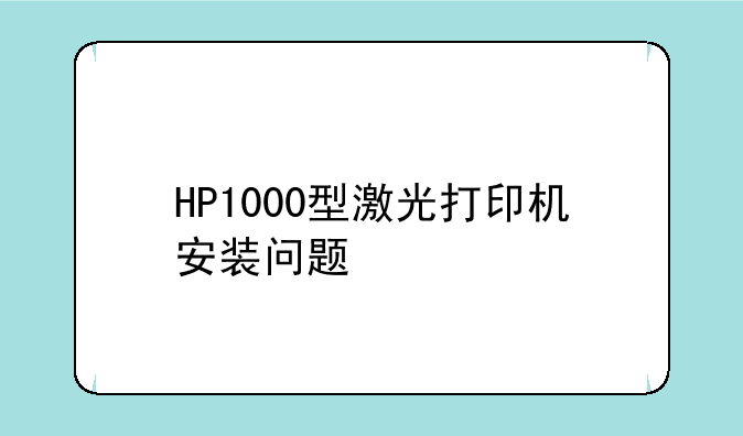 HP1000型激光打印机安装问题