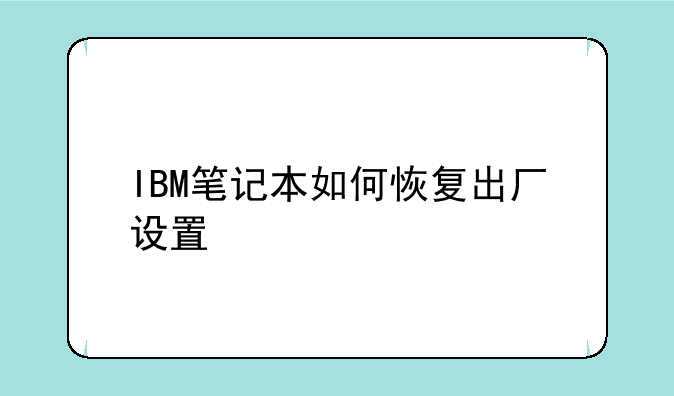 IBM笔记本如何恢复出厂设置