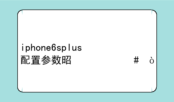 iphone6splus配置参数是什么？