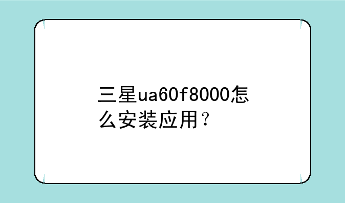 三星ua60f8000怎么安装应用？