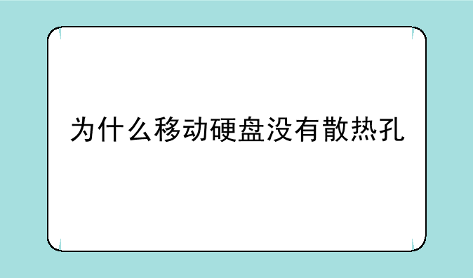 为什么移动硬盘没有散热孔