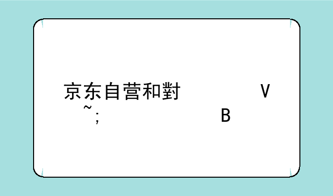 京东自营和小米商城一样吗