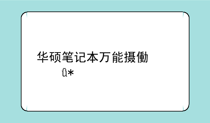 华硕笔记本万能摄像头驱动