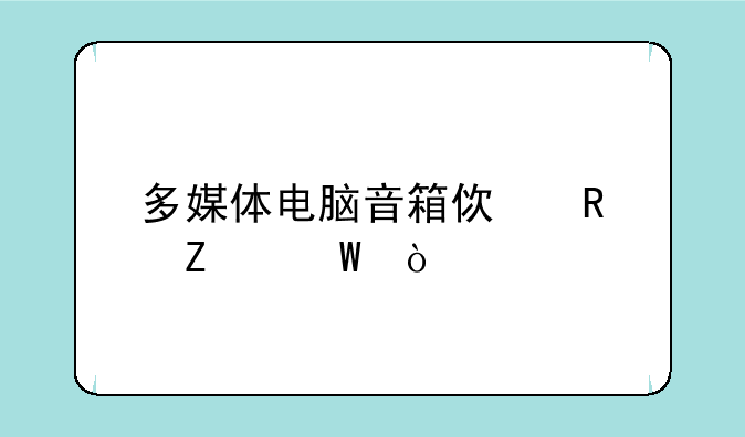 多媒体电脑音箱使用方法？