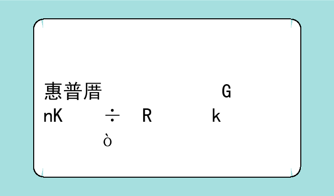 惠普原装黑墨盒能用多久？