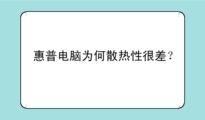 惠普电脑为何散热性很差？