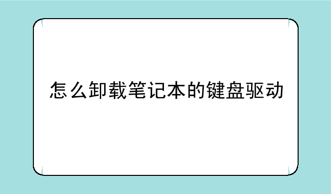 怎么卸载笔记本的键盘驱动