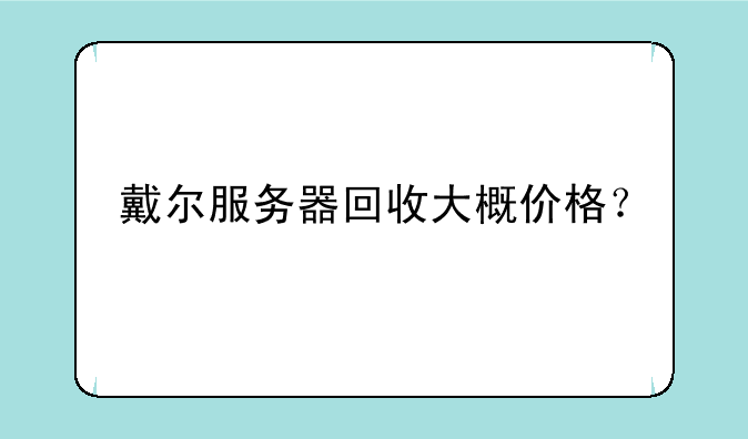 戴尔服务器回收大概价格？
