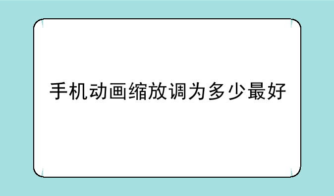手机动画缩放调为多少最好