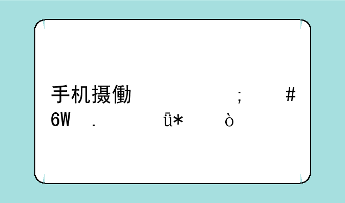 手机摄像头怎么单独驱动？