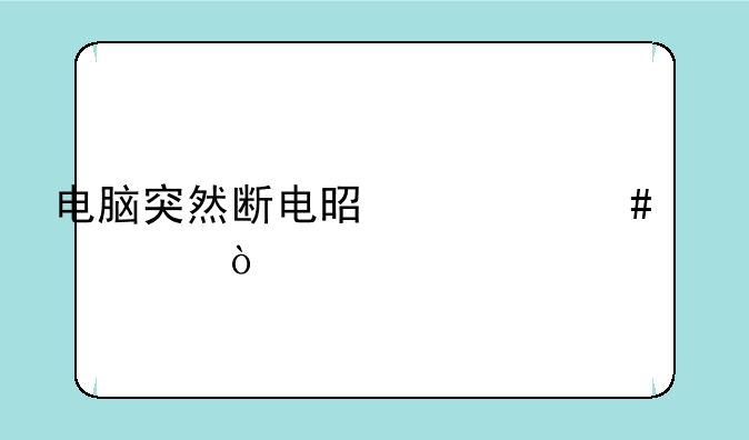 电脑突然断电是什么情况？