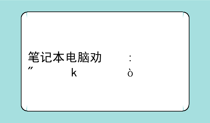 笔记本电脑功率一般多大？