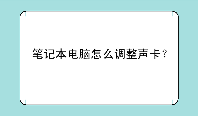 笔记本电脑怎么调整声卡？