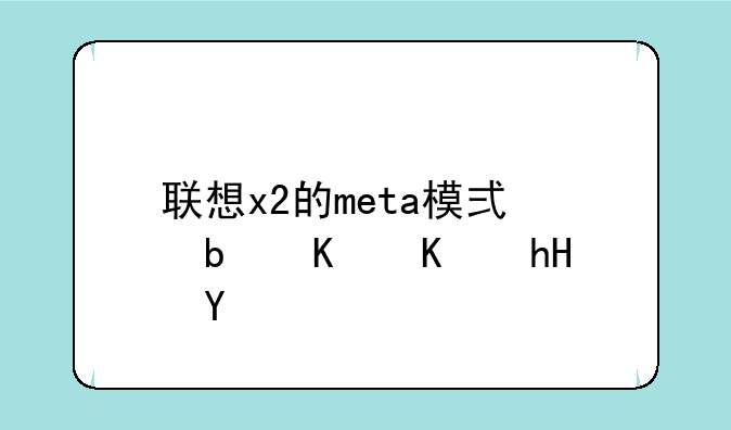 联想x2的meta模式是什么意思