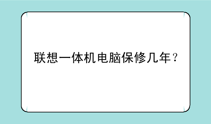 联想一体机电脑保修几年？