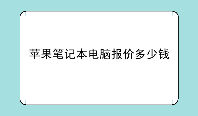 苹果笔记本电脑报价多少钱