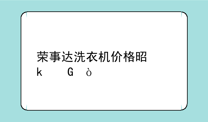 荣事达洗衣机价格是多少？