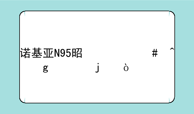 诺基亚N95是什么时候出的？