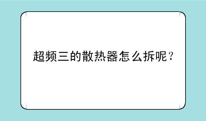 超频三的散热器怎么拆呢？