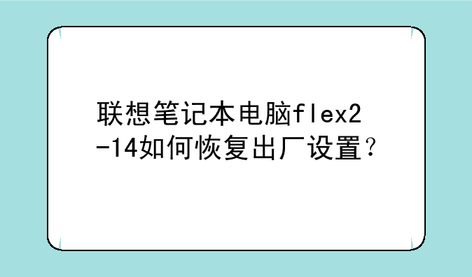 联想笔记本电脑flex2-14如何恢复出厂设置？