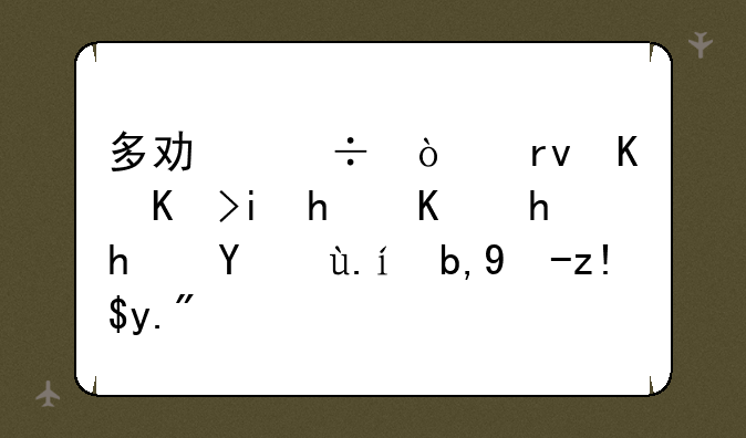 多功能传真一体机怎么扫描文件到电脑上的