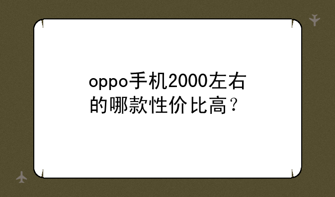 oppo手机2000左右的哪款性价比高？