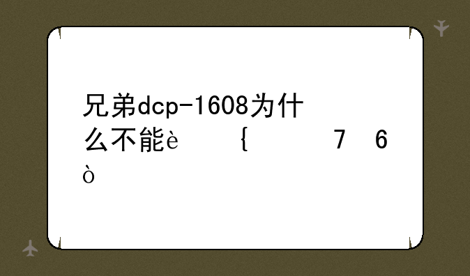 兄弟dcp-1608为什么不能连续复印？