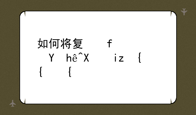 如何将夏普Aquos连接到无线网络？