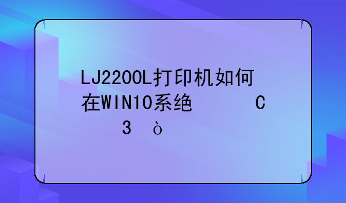 LJ2200L打印机如何在WIN10系统运行？