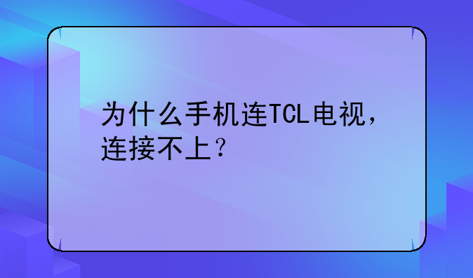 为什么手机连TCL电视，连接不上？