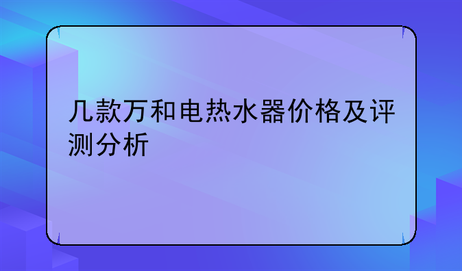 几款万和电热水器价格及评测分析