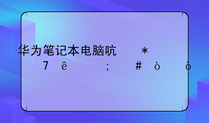 华为笔记本电脑启动不了怎么弄？