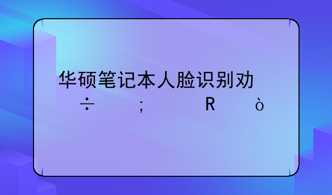 华硕笔记本人脸识别功能怎样用？