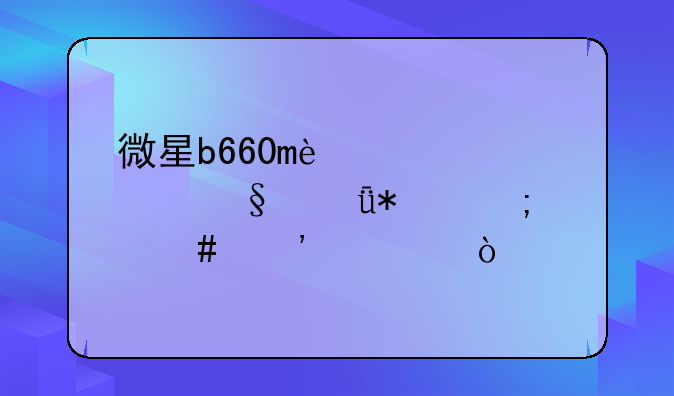 微星b660m迫击炮wifi驱动怎么安装？