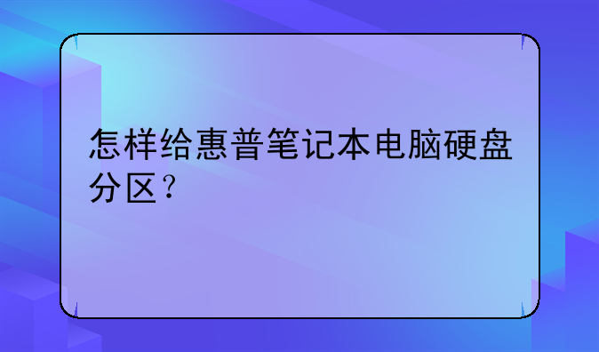 怎样给惠普笔记本电脑硬盘分区？